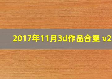 2017年11月3d作品合集 v2-3